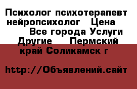 Психолог психотерапевт нейропсихолог › Цена ­ 2 000 - Все города Услуги » Другие   . Пермский край,Соликамск г.